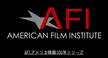 AFIアメリカン・フィルム・インスティチュート「アメリカ映画100年シリーズ」リンク集
