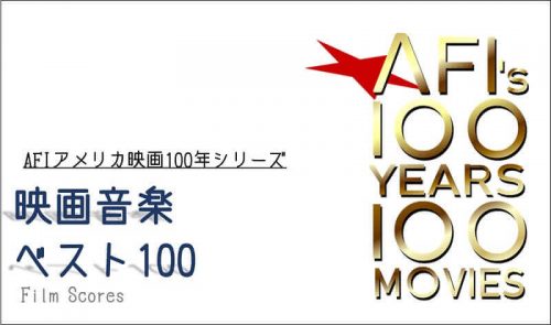 名作映画を彩るFilm music／AFI「映画音楽ベスト100（25）」